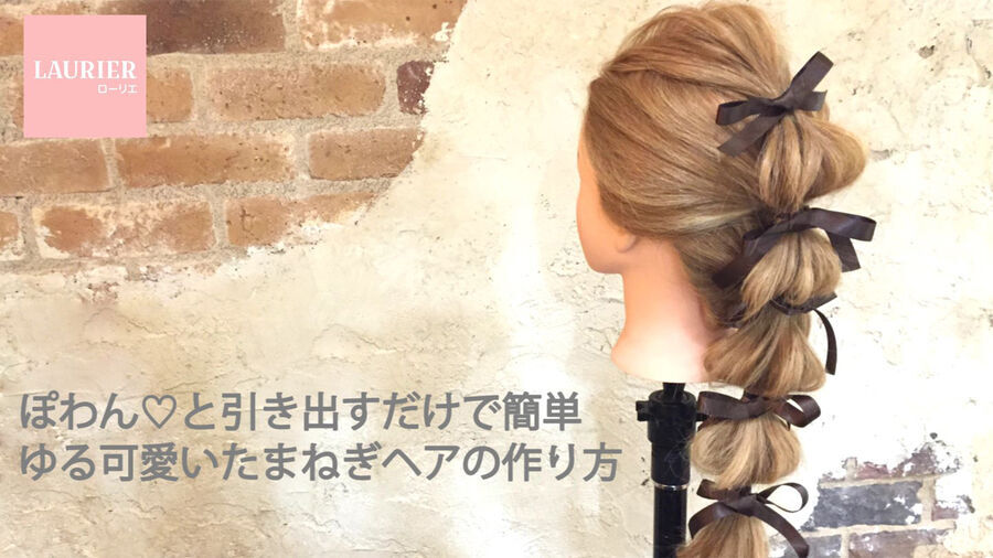 “ぽわん”と引き出すだけで簡単なたまねぎヘアの作り方【動画】の2枚目の画像
