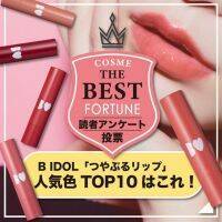 読者が選ぶ｜B IDOL（ビー アイドル）『つやぷるリップ』人気色TOP10！新色から定番色まで