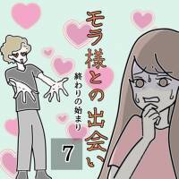 【漫画】友達の彼氏は「嫉妬心」が強くて、ハラハラな状況に…／モラ様との出会い#07