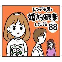 【漫画】モラハラ彼氏との婚約解消を決意／トンデモ男と婚約破棄した話＃88