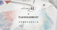 【初コラボ】BRIDARIUM MUE × PLACOLE＆DRESSY がスペシャルタイアップ。2024年6月コラボウェディングドレス制作が決定！