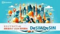 DeSiM、サウジアラビア向け新eSIMプランを販売開始！旅行者・ビジネス渡航者に最適な3日間5GBおよび7日間5GBプラン