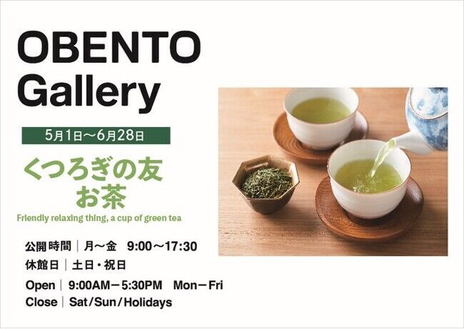 Plenus OBENTO Gallery 「くつろぎの友　お茶」展 5月1日（水）より開催の1枚目の画像