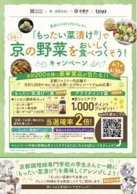 【食品ロスゼロプロジェクト】「もったい菜漬け(R)︎」で野菜をおいしく食べつくそう！キャンペーン