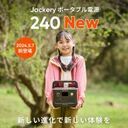 世界累計50万台以上販売した「Jackery ポータブル電源 240」がリニューアルして登場！コンパクトなサイズ感はそのままに大幅パワーアップ。本日5月7日(火)より販売開始！