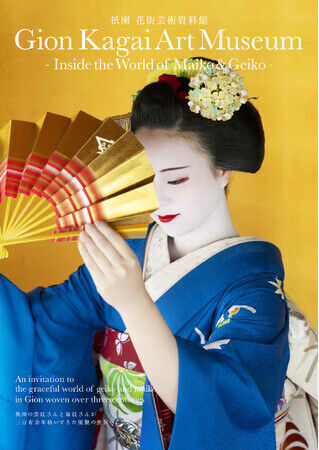 花街の文化を伝える「祇園 花街芸術資料館」京都・祇園町に 2024 年 5 月 15 日（水）オープンの1枚目の画像