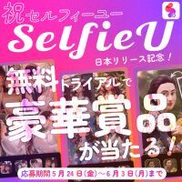 【日本初上陸】SelfieU日本リリース記念キャンペーン★無料トライアルで豪華景品が当たる！
