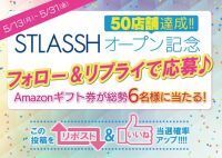 脱毛サロン【ストラッシュ】は、最大5,000円分のAmazonギフト券が当たる「STLASSHオープン記念キャンペーン」を開催！