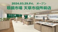 熊本県天草市に県内13番目となる店舗が誕生「眼鏡市場 天草市役所前店」2024年3月29日（金）オープン