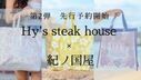 【Hy's steak house×紀ノ国屋 第2弾・数量限定】通常販売に先駆けオンラインでの先行販売を開始！プルメリアの花言葉''大切なひとの幸せを願う''に想いを馳せた限定カラーが登場。