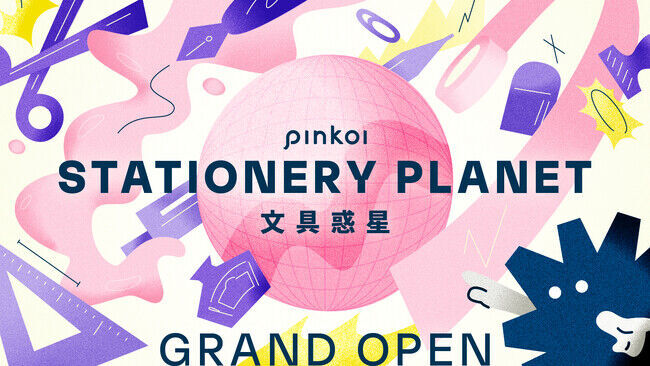 世界一楽しい！文具好き・文具デザイナー必見のオンラインプログラム『文具惑星』を世界同時リリース。越境EC「Pinkoi」が日本と世界のファンを文具でつなぐ新しい取り組みを開始。の1枚目の画像