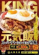 大阪王将創業55周年記念『スーパーチャーシューエッグ炒飯』5/9から順次販売！