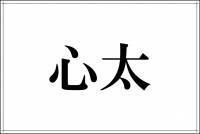 「心太」これ読めたらすごい！意外と読めない漢字4選