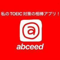 【abceed】私のTOEIC対策の相棒アプリ！