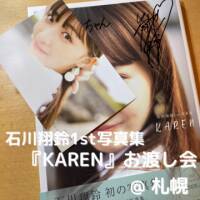 【石川翔鈴】翔鈴ちゃん1st写真集『KAREN』札幌のお渡し会行ってきた！