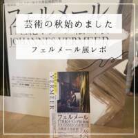 【大阪】「芸術の秋」始めました！9月25日まで！フェルメール展へ行こう！