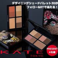 【KATE】数量限定の魂コレクション「デザイニングシェードパレット３D」をプレゼント【ツイッターフォロー＆RTキャンペーン】