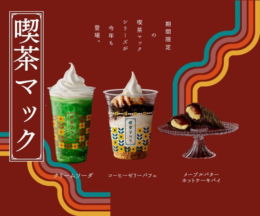 【2024/4/24~】マクドナルドに”喫茶マック”が今年も登場♡レトロな新商品をレポートします♪の1枚目の画像