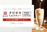 台湾うまれの通販サイト「Pinkoi」と台湾カフェ「春水堂」がコラボ！