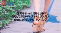 【Qoo10人気「サンダル」ランキング】足元をキレイに見せながら安定して歩きやすいアイテムが人気
