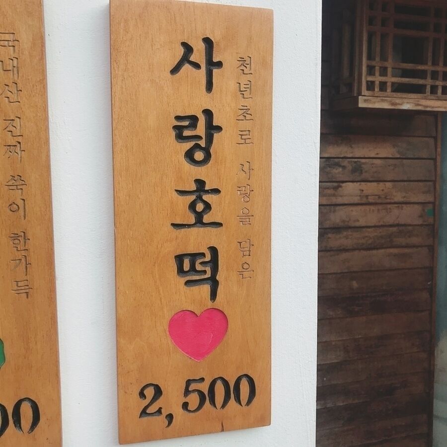 「サランホットク」2500won（約250円）