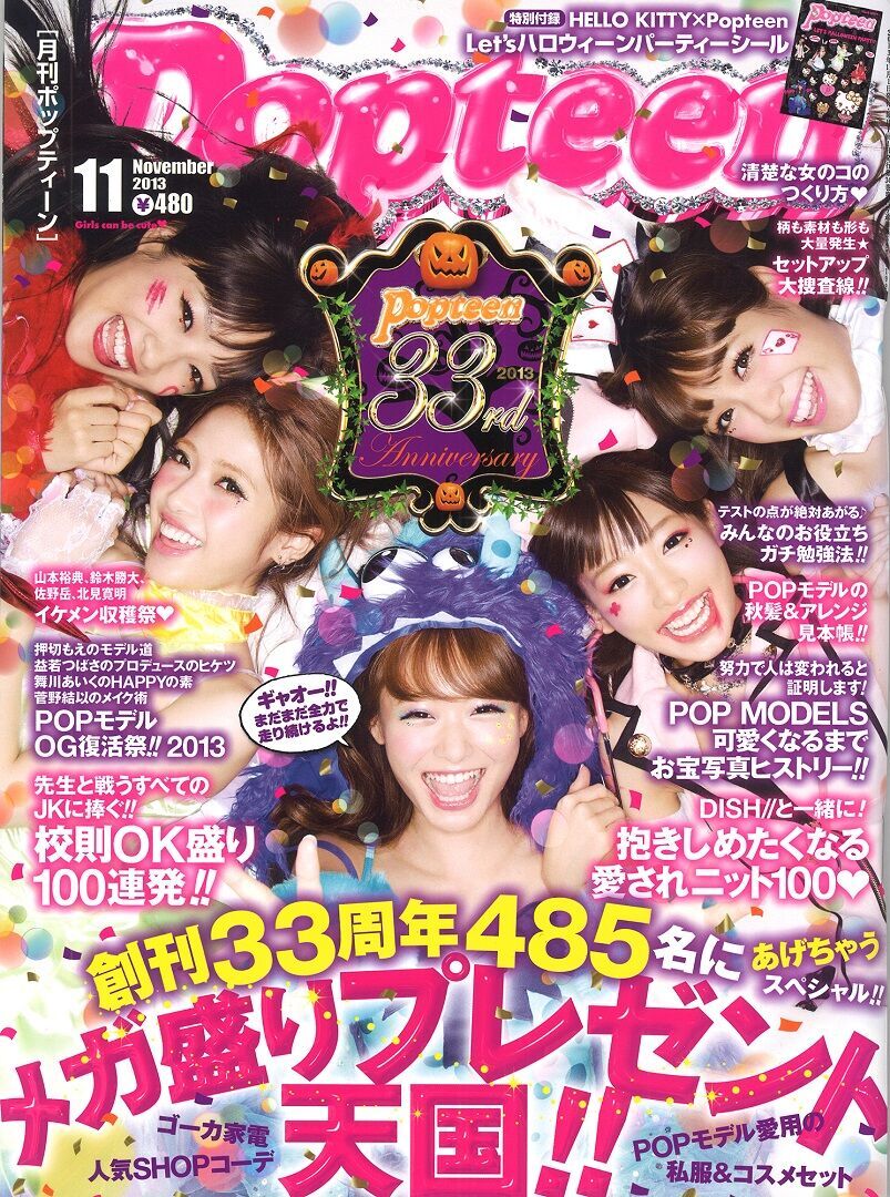 前田希美ちゃんが表紙を飾った『Popteen』2013年11月号