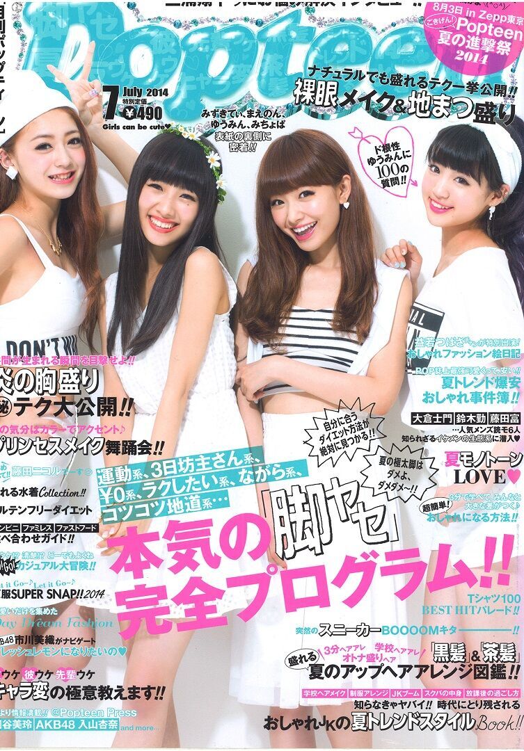 前田希美ちゃんが表紙を飾った『Popteen』2014年7月号