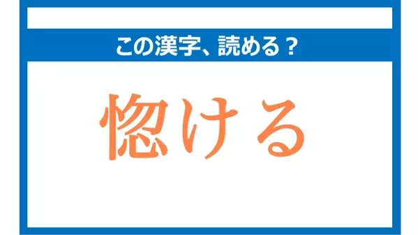 「こつける」は間違い!「惚ける」の正しい読み方は?【読めそうで読めない漢字クイズVol.31】の1枚目の画像