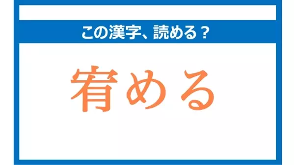 「まとめる」は間違い!「宥める」の正しい読み方は?【読めそうで読めない漢字クイズVol.32】の1枚目の画像