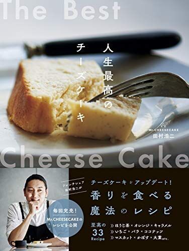 Mr.CHEESECAKE田村浩二 人生最高のチーズケーキ