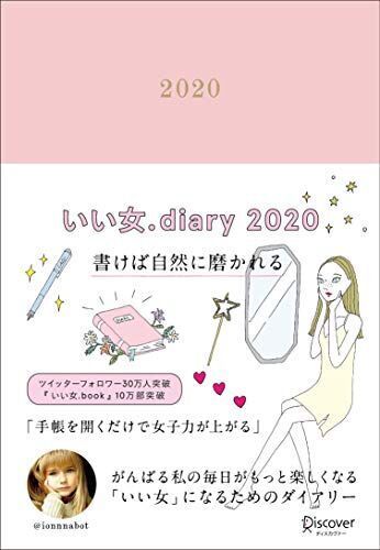 いい女.diary 2020 [四六判]