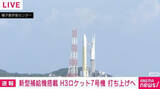 「新型補給機搭載 H3ロケット7号機 打ち上げへ」の画像1