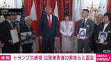 「米トランプ大統領、拉致被害者の家族らと面会」の画像1