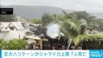 巨大ハリケーンがジャマイカ上陸 7人死亡