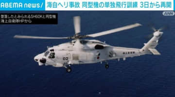 海自ヘリ2機墜落事故 同型機の飛行訓練を3日から再開