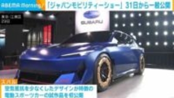 「ジャパンモビリティーショー」31日から一般公開