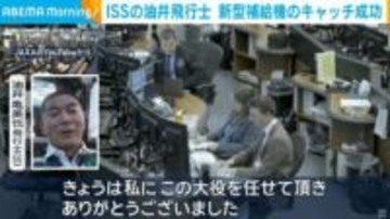 ISSの油井飛行士 新型補給機のキャッチ成功