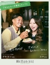 【ABEMA】悩めるカップルが“公認”浮気生活で関係に答えを見つける『隣の恋は青く見える -Chapter TOKYO-』の放送決定…陣内智則、前田敦子、藤田ニコルが新スタジオ見届け人に就任