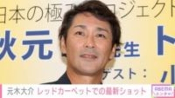20kg減量で話題・元木大介(53) 「俳優さんみたい」「イケすぎてる」全身黒コーデでレッドカーペットに登場し話題に