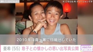 清原和博さんの元妻・亜希「真っ黒に日焼けしていた」息子との思い出ショット公開