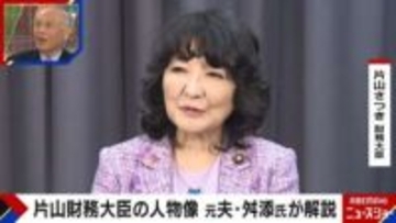 片山さつき氏の財務大臣就任に元夫が語る「40年間連絡していないが頑張ってほしい」「徹底した権力欲…私は及ばない」