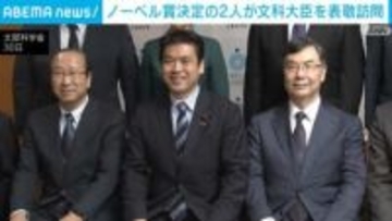 ノーベル賞決定の2人が文科大臣を表敬訪問