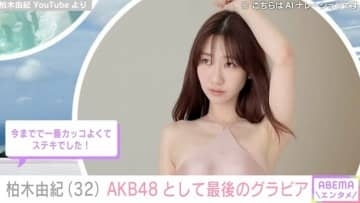 柏木由紀（32）“AKB48として最後”のセクシーなグラビアオフショットに絶賛の声「見とれてしまうスタイル」