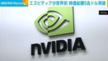 エヌビディアが世界初 時価総額5兆ドル突破