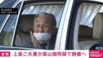 上皇ご夫妻、葉山御用邸で静養へ 長野・軽井沢訪問の8月以来