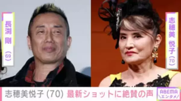 長渕剛(69)の妻・志穂美悦子(70)、最新ショットに「とても70には見えません」「悩殺級にセクシー」と絶賛の声