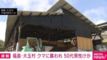 クマに襲われ50代男性けが 現場付近で“1m超”を2頭目撃 福島・大玉村