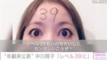 「レベル39になりました」“年齢非公表”中川翔子、誕生日を報告「うんのよさが99あがった！どんよくが999あがった！いろけが99999あがった！」