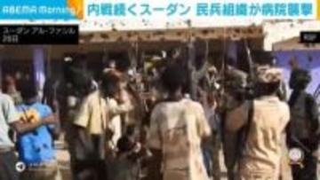 内戦続くスーダン 民兵組織が病院襲撃 アフリカ・スーダン