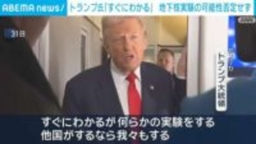 トランプ氏「すぐにわかる」地下核実験の可能性否定せず